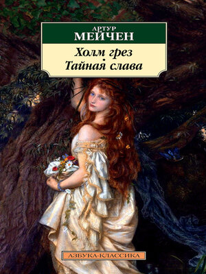 cover image of Холм грез. Тайная слава